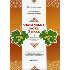 Українська мова, 7 кл., Робочий зошит для сучсних учнів та учениць / Фефілова Г.Є. / ГІМНАЗІЯ