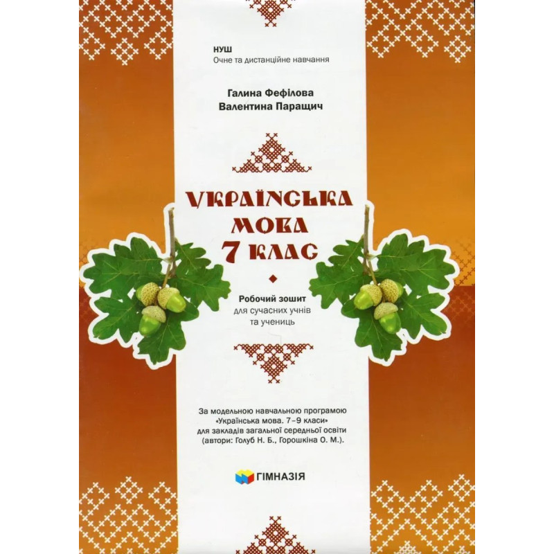 Українська мова, 7 кл., Робочий зошит для сучсних учнів та учениць / Фефілова Г.Є. / ГІМНАЗІЯ