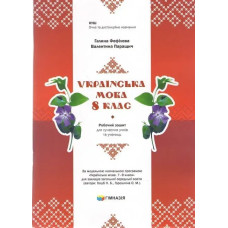 Українська мова, 8 кл., Робочий зошит для сучсних учнів та учениць / Фефілова Г.Є. / ГІМНАЗІЯ