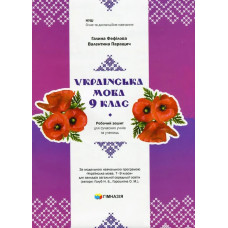 Українська мова, 9 кл., Робочий зошит для сучсних учнів та учениць / Фефілова Г.Є. / ГІМНАЗІЯ