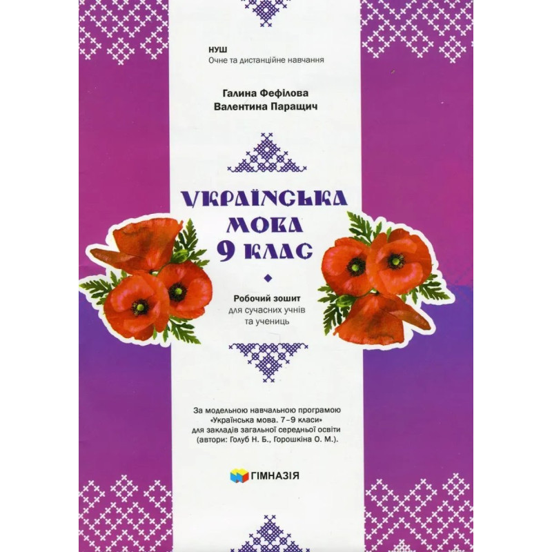 Українська мова, 9 кл., Робочий зошит для сучсних учнів та учениць / Фефілова Г.Є. / ГІМНАЗІЯ