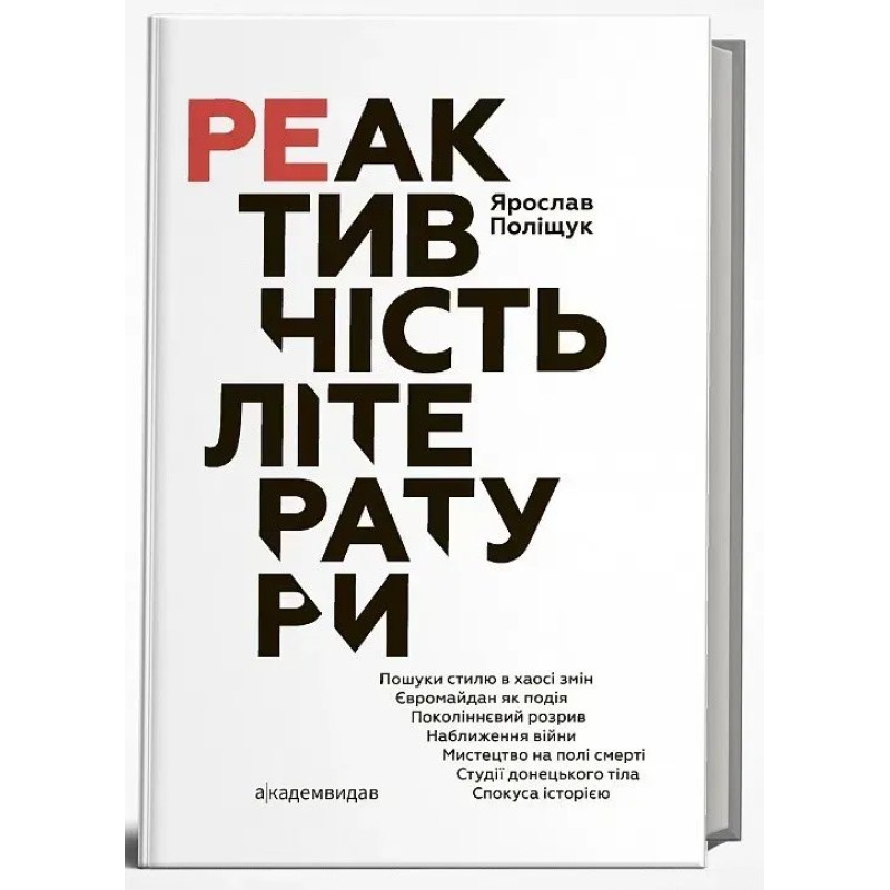 Реактивність літератури - Поліщук Я. - АКАДЕМІЯ
