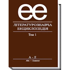 Літературознавча енциклопедія, Т. 1 - Ковалів Ю. - АКАДЕМІЯ