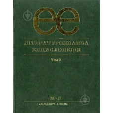 Літературознавча енциклопедія, Т. 2 - Ковалів Ю. - АКАДЕМІЯ