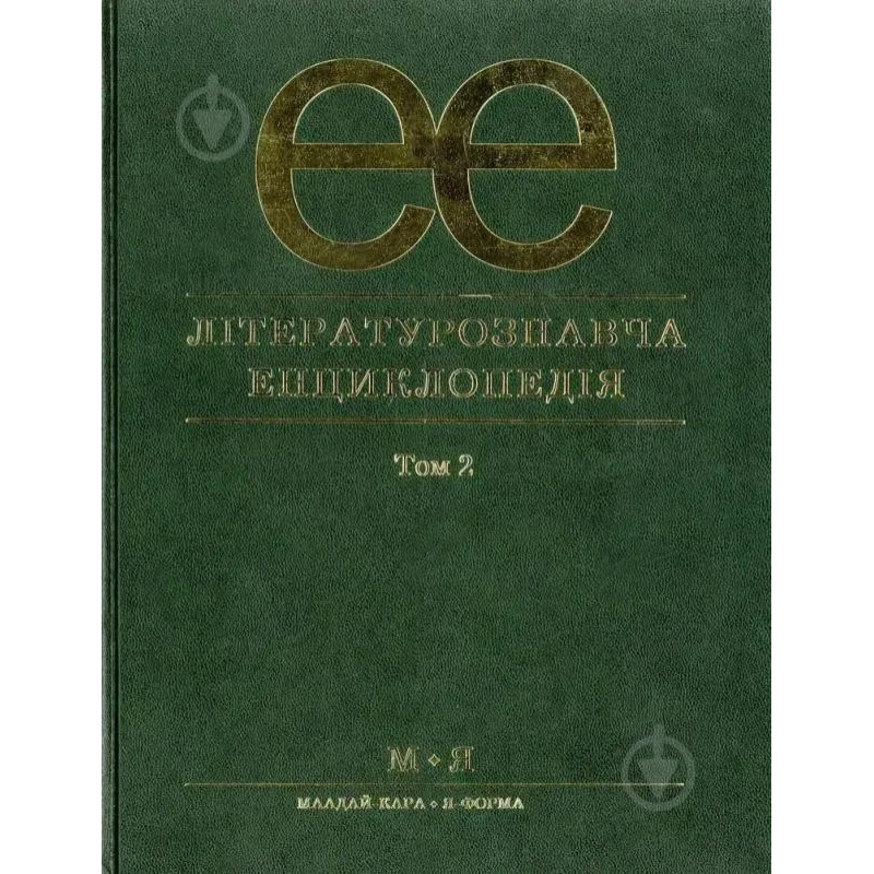 Літературознавча енциклопедія, Т. 2 - Ковалів Ю. - АКАДЕМІЯ