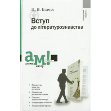 Вступ до літературознавства - Білоус П. - АКАДЕМІЯ