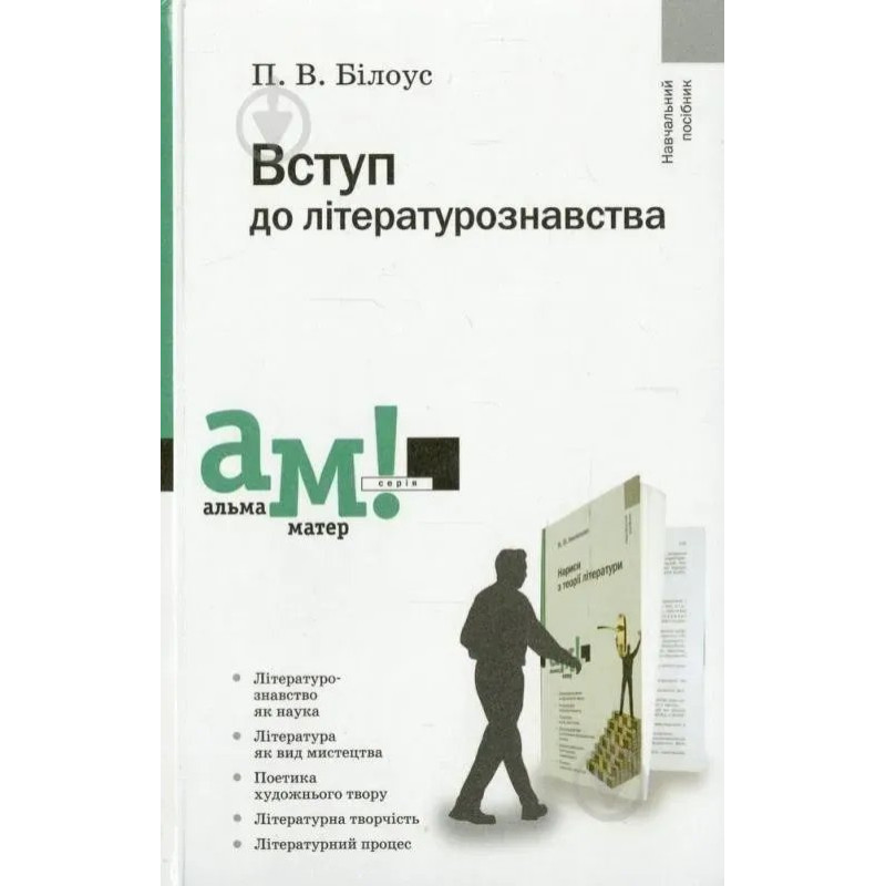 Вступ до літературознавства - Білоус П. - АКАДЕМІЯ