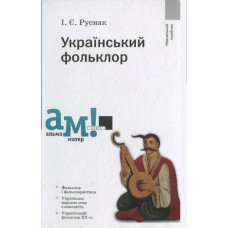 Український фольклор - Руснак І. - АКАДЕМІЯ