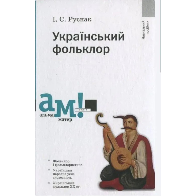 Український фольклор - Руснак І. - АКАДЕМІЯ