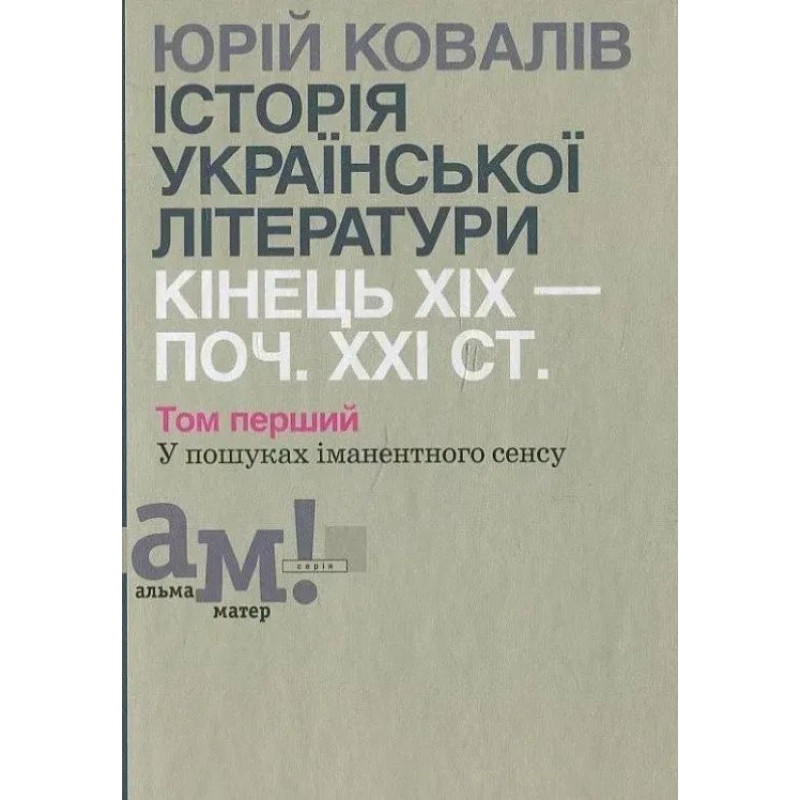 Історія української літератури (кін.ХІХ-поч ХХІ ст.) Т.1 У пошуках іманентного сенсу - Ковалів Ю. - АКАДЕМІЯ