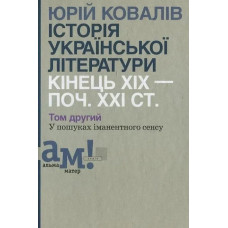 Історія української літератури (кін.ХІХ-поч ХХІ ст.) Т.2 У пошуках іманентного сенсу - Ковалів Ю. - АКАДЕМІЯ