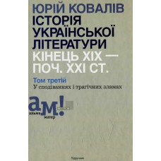 Історія української літератури (кін.ХІХ-поч ХХІ ст.) Т.3 У сподіваннях і трагічних зламах - Ковалів Ю. - АКАДЕМІЯ