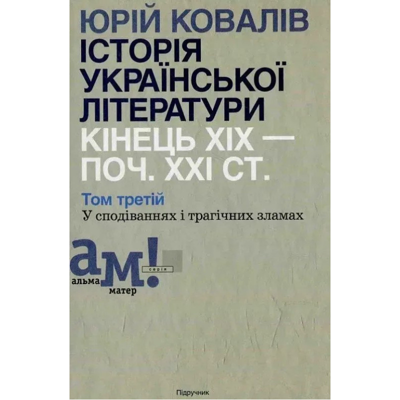 Історія української літератури (кін.ХІХ-поч ХХІ ст.) Т.3 У сподіваннях і трагічних зламах - Ковалів Ю. - АКАДЕМІЯ