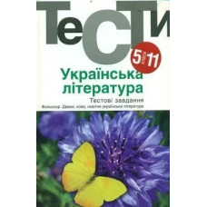 Українська література 5-11 кл. Тести. - Бернадська Н. - АКАДЕМІЯ