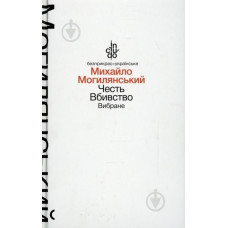 Честь. Вбивство. Вибране (м'яка обкладинка) / Могилянський М.