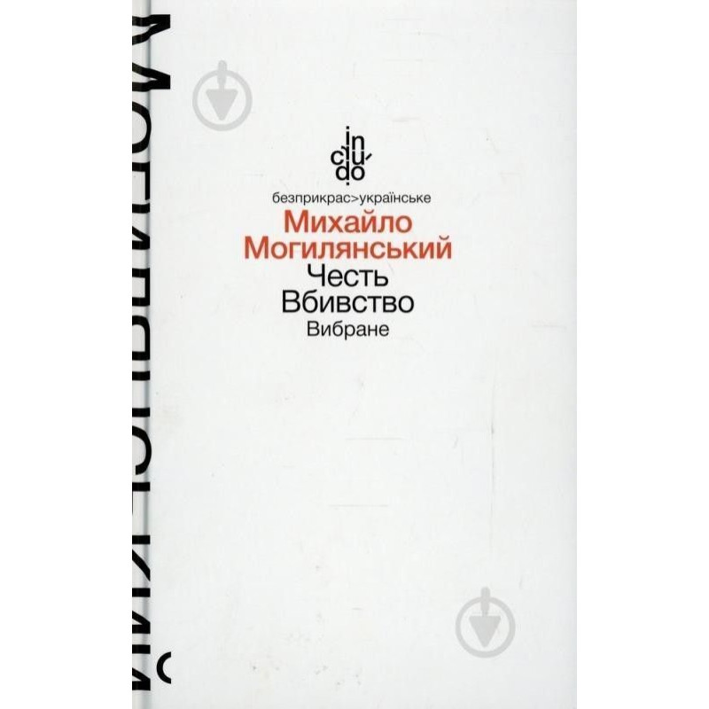 Честь. Вбивство. Вибране (м'яка обкладинка) / Могилянський М.