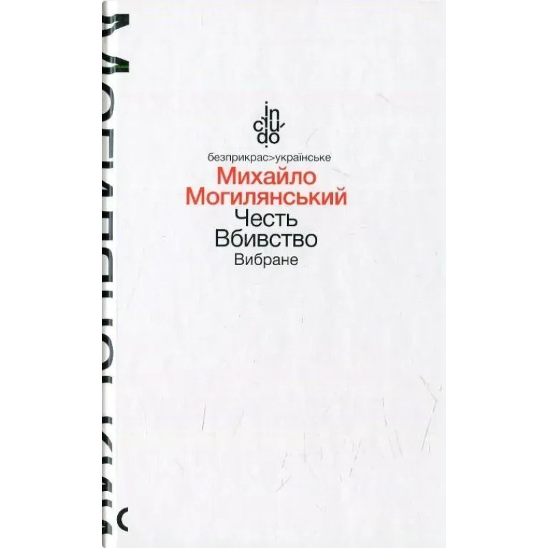 Честь. Вбивство. Вибране (тверда обкладинка) - Могилянський М. - АКАДЕМІЯ