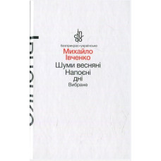 Шуми весняні. Напоєні дні. Вибране (м'яка обкладинка) / Івченко М.