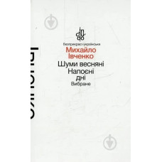Шуми весняні. Напоєні дні. Вибране (тверда обкладинка) - Івченко М. - АКАДЕМІЯ