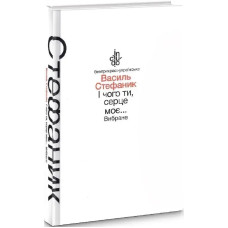 І чого ти, серце моє... Вибране (тверда обкладинка) - Стефаник В. - АКАДЕМІЯ