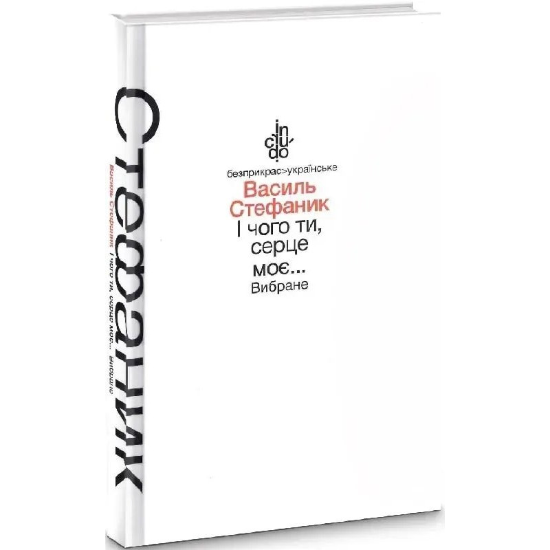І чого ти, серце моє... Вибране (тверда обкладинка) - Стефаник В. - АКАДЕМІЯ