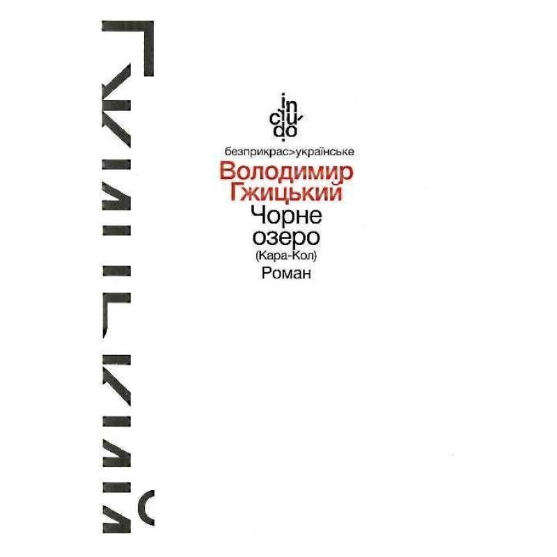 Чорне озеро (Кара-Кол), Роман (м'яка обкладинка) / Гжицький В.