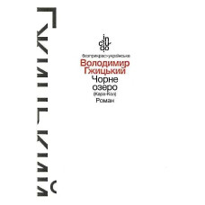 Чорне озеро (Кара-Кол), Роман (тверда обкладинка) - Гжицький В. - АКАДЕМІЯ