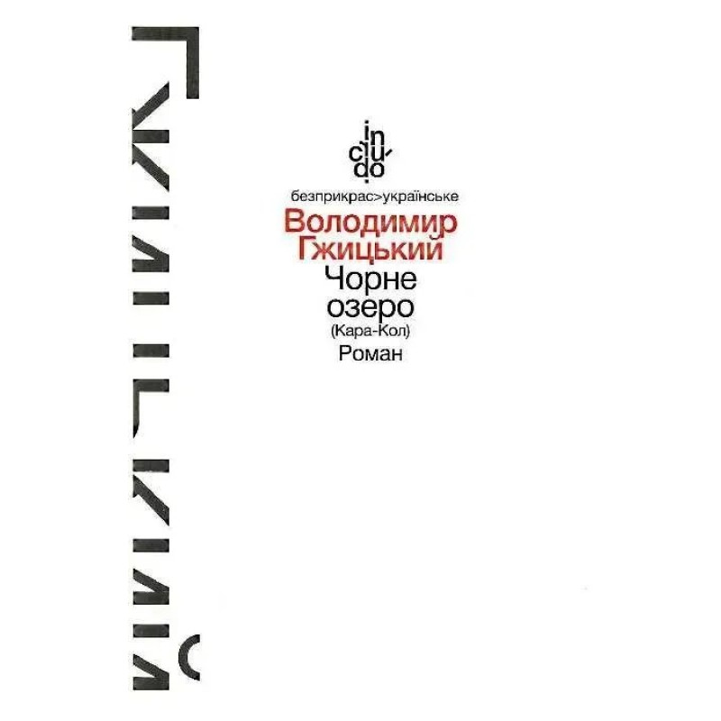 Чорне озеро (Кара-Кол), Роман (тверда обкладинка) - Гжицький В. - АКАДЕМІЯ