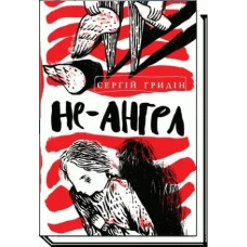 Не-ангел: повість - Гридін С. - АКАДЕМІЯ