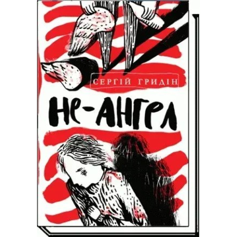 Не-ангел: повість - Гридін С. - АКАДЕМІЯ
