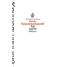 Той третій - Крушельницький А. - АКАДЕМІЯ
