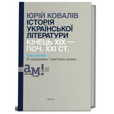 Історія української літератури (кін.ХІХ-поч ХХІ ст.) Т.5 У сподіваннях і трагічних зламах - Ковалів Ю. - АКАДЕМІЯ