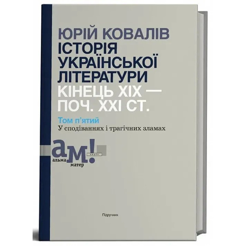 Історія української літератури (кін.ХІХ-поч ХХІ ст.) Т.5 У сподіваннях і трагічних зламах - Ковалів Ю. - АКАДЕМІЯ