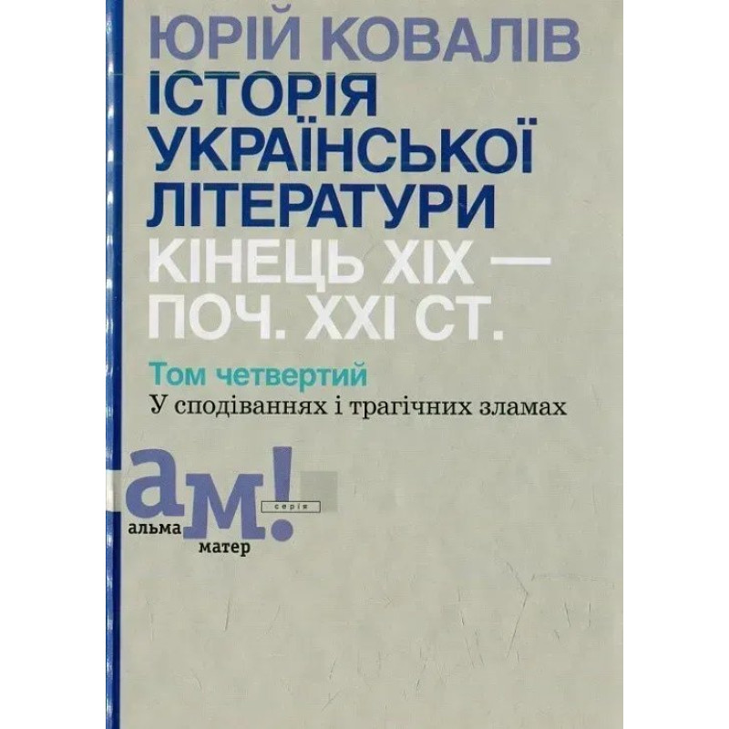 Історія української літератури (кін.ХІХ-поч ХХІ ст.) Т.4 У сподіваннях і трагічних зламах - Ковалів Ю. - АКАДЕМІЯ