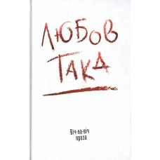 Любов така. Віч-на віч. Даниленко В.