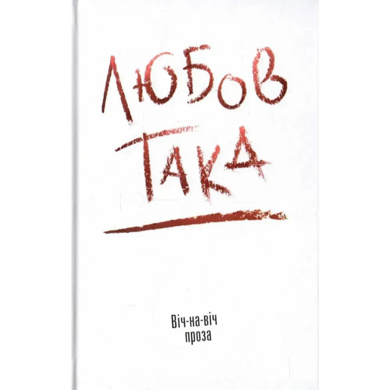 Любов така. Віч-на віч. Даниленко В.