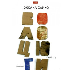 Волоцюги. Сайко О.
