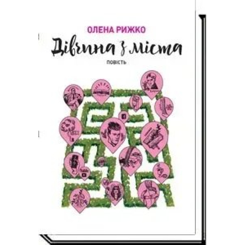 Дівчина з міста: повість - Рижко О. - АКАДЕМІЯ
