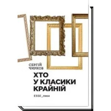 Хто у класики крайній. Ессе - Чирков С. - АКАДЕМІЯ