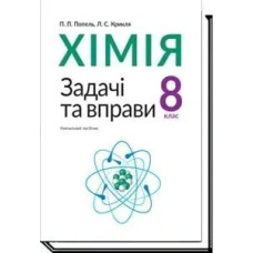 Хімія, 8 кл., Задачі та вправи. Навчальний посібник - Попель П. - АКАДЕМІЯ