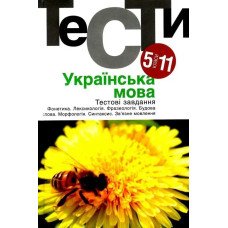 Українська мова. Тестові завдання 5-11 кл. - Гуйванюк - АКАДЕМІЯ
