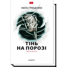 Тінь на порозі. Гриценко Н.