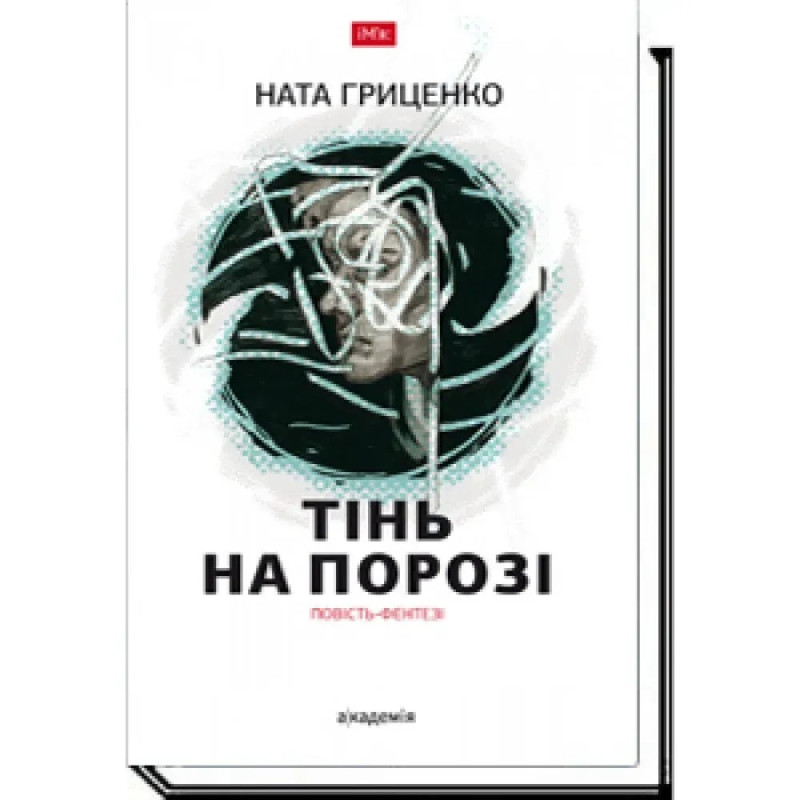 Тінь на порозі. Гриценко Н.