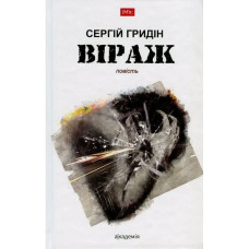 Віраж. Гридін С.