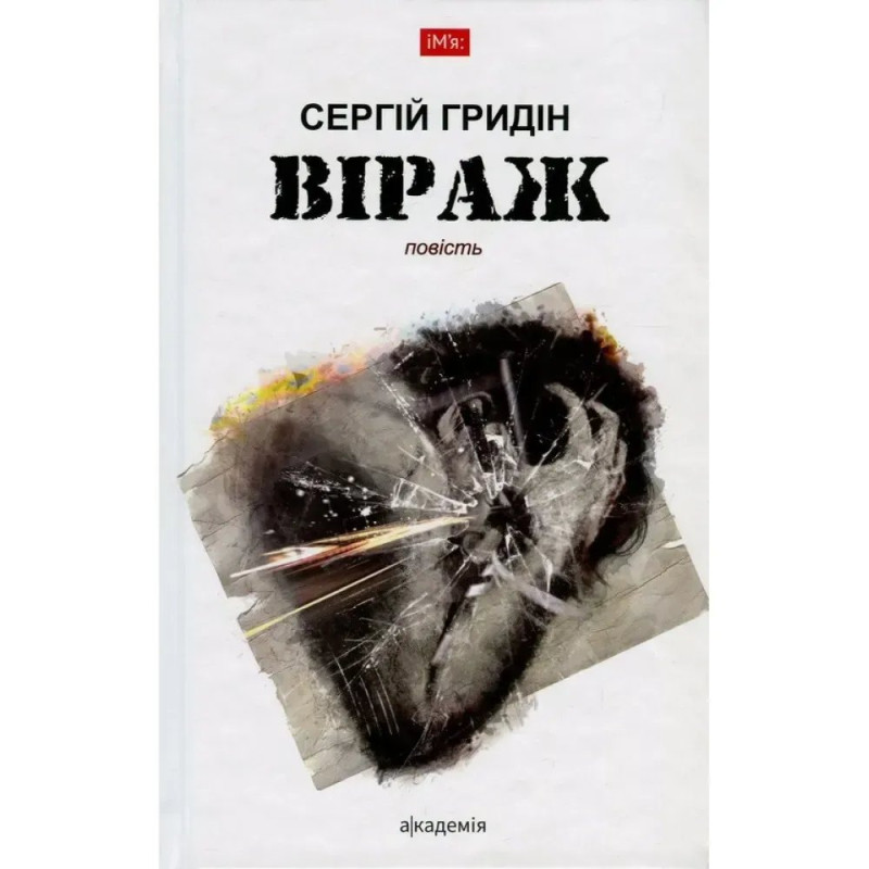 Віраж. Гридін С.
