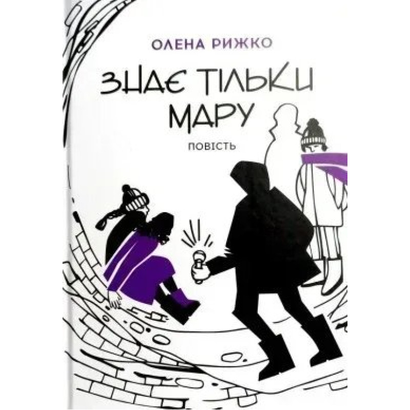 Знає тільки Мару: повість - Рижко О. - АКАДЕМІЯ