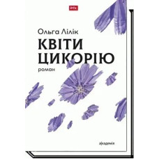 Квіти цикорію: роман - Лілік О. - АКАДЕМІЯ