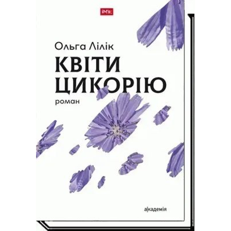 Квіти цикорію: роман - Лілік О. - АКАДЕМІЯ
