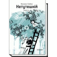 Нетутешній: повість - Сайко О. - АКАДЕМІЯ