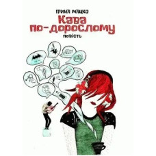 Кава по-дорослому: повість - Мацко І. - АКАДЕМІЯ